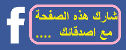 شارك هذه الصفحة في الفيسبوك