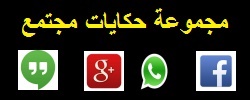 مجموعة حكايات مجتمع
